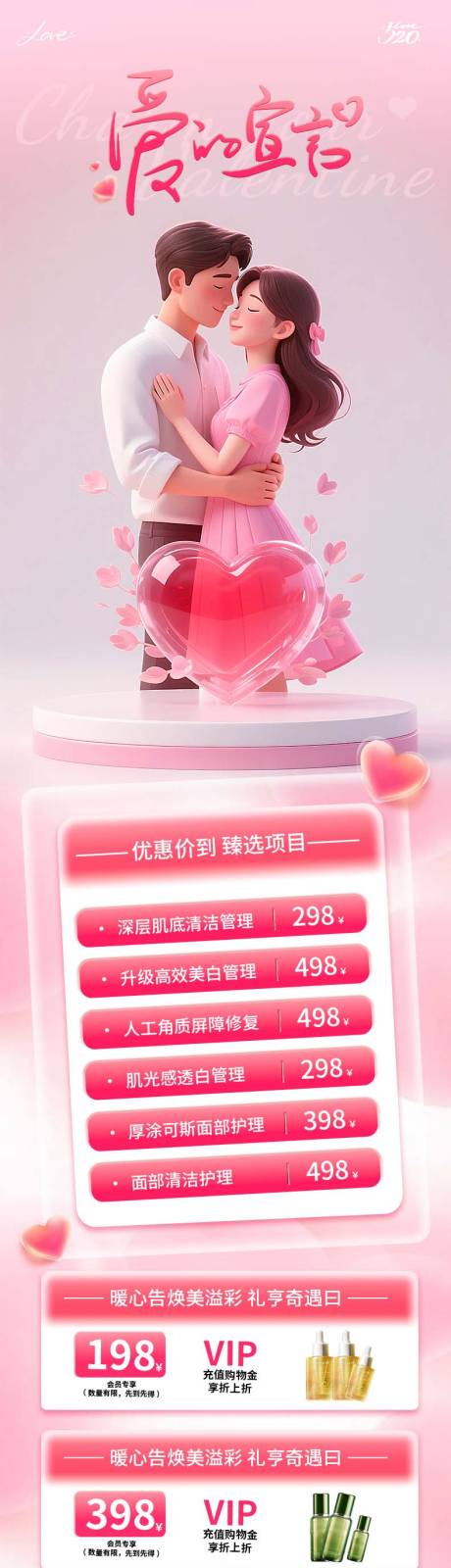源文件下载【医美520情人节长图】编号：85510030808918934