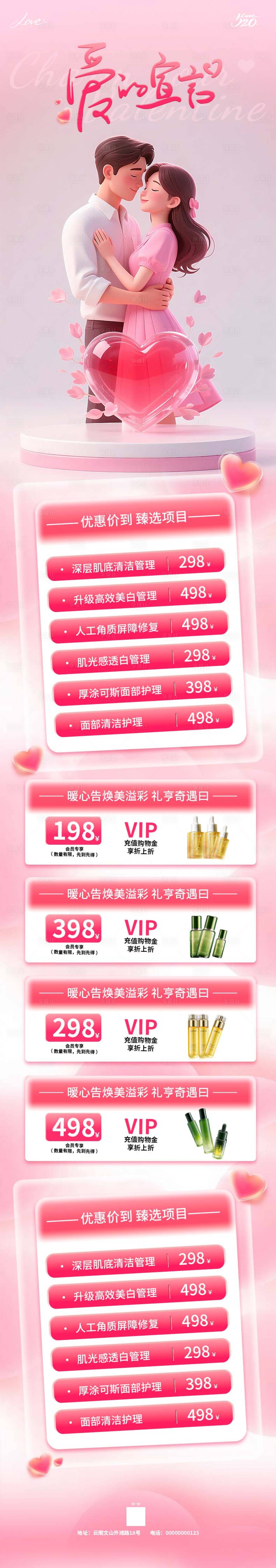 源文件下載【醫美520情人節長圖】編號：85510030808918934