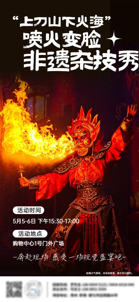 源文件下载【非遗变脸喷火活动海报】编号：79860030531905416