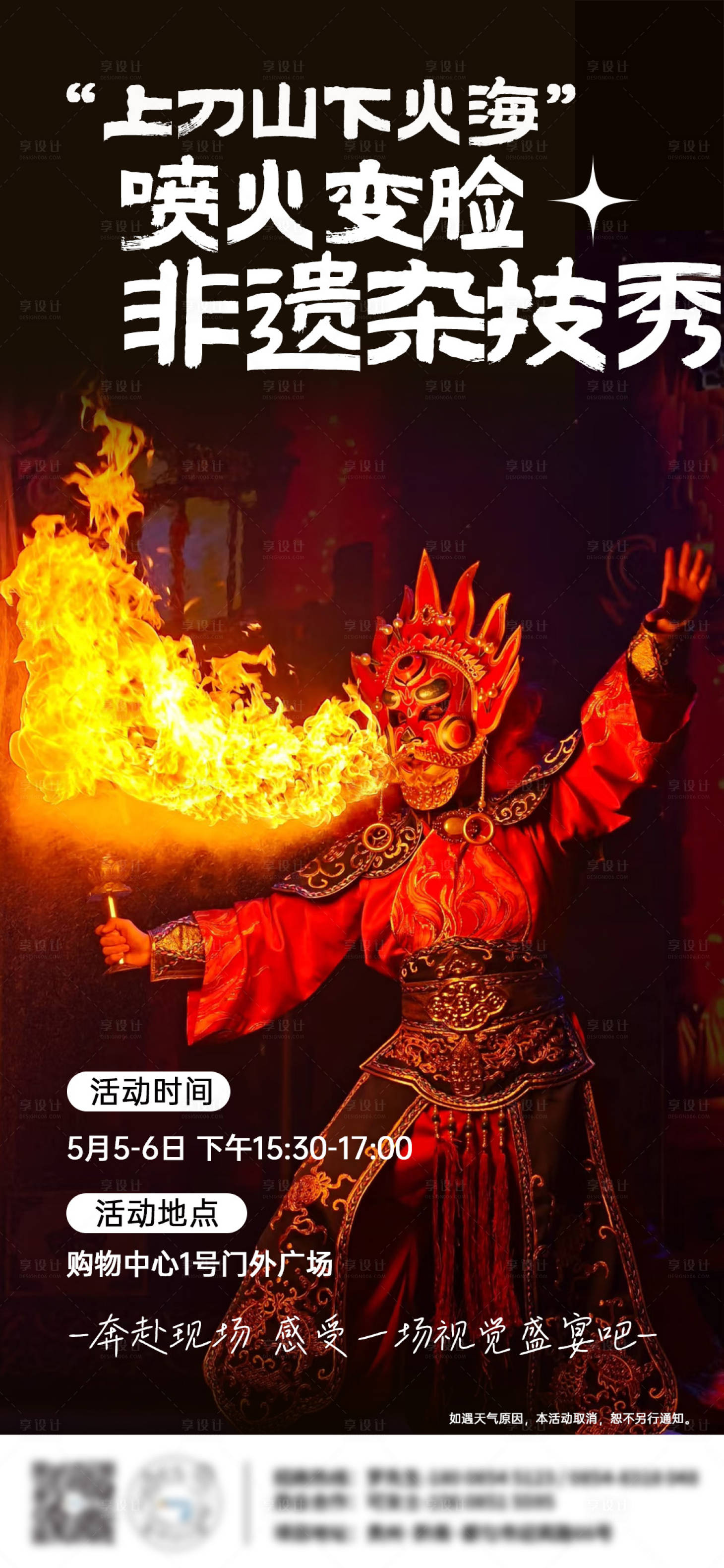 源文件下载【享设计】搜索编号：79860030531905416【非遗变脸喷火活动海报】
