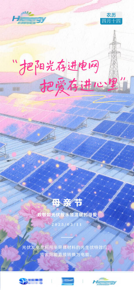 源文件下载【享设计】搜索编号：63430030643344518【光伏行业母亲节海报】