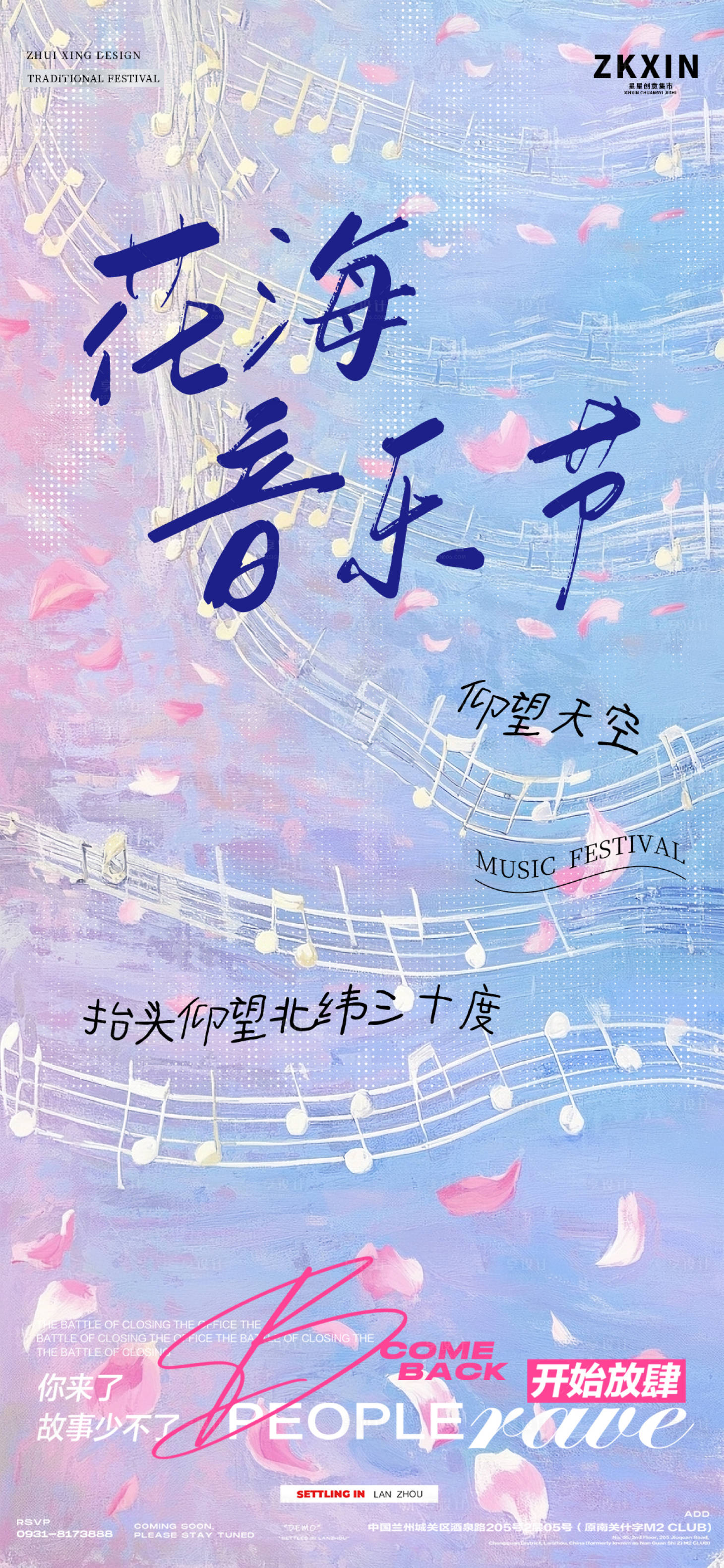 源文件下載【享設計】搜索編號：61220030907931097【花海音樂節海報】