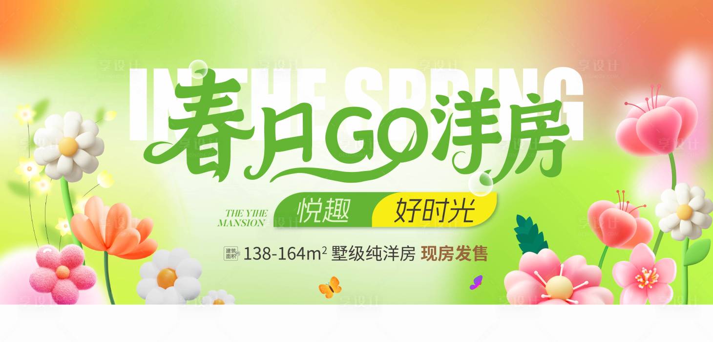 源文件下载【享设计】搜索编号：63020030709805383【春天形象活动背景板】