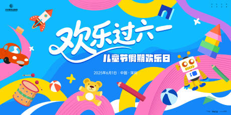 源文件下载【儿童节假期欢乐日插画展板】编号：40470030746379729