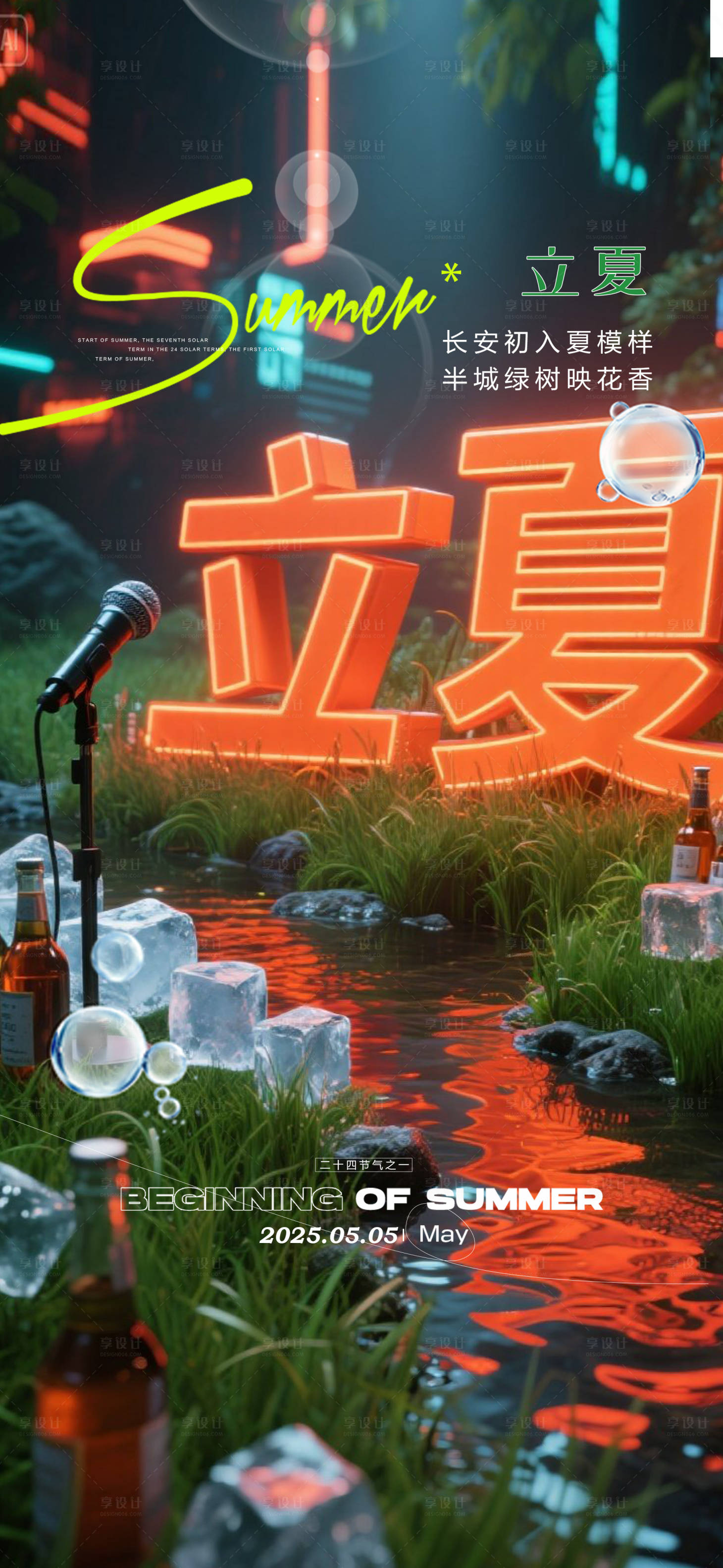 源文件下載【享設(shè)計(jì)】搜索編號(hào)：22220030539014310【酒吧立夏節(jié)氣海報(bào)】