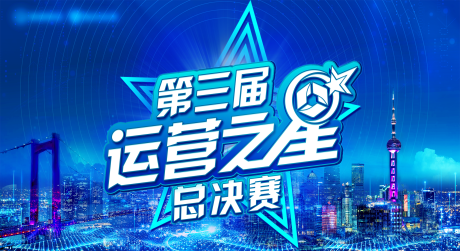 源文件下载【享设计】搜索编号：81130030553461481【运营之星总决赛主视觉背景板】