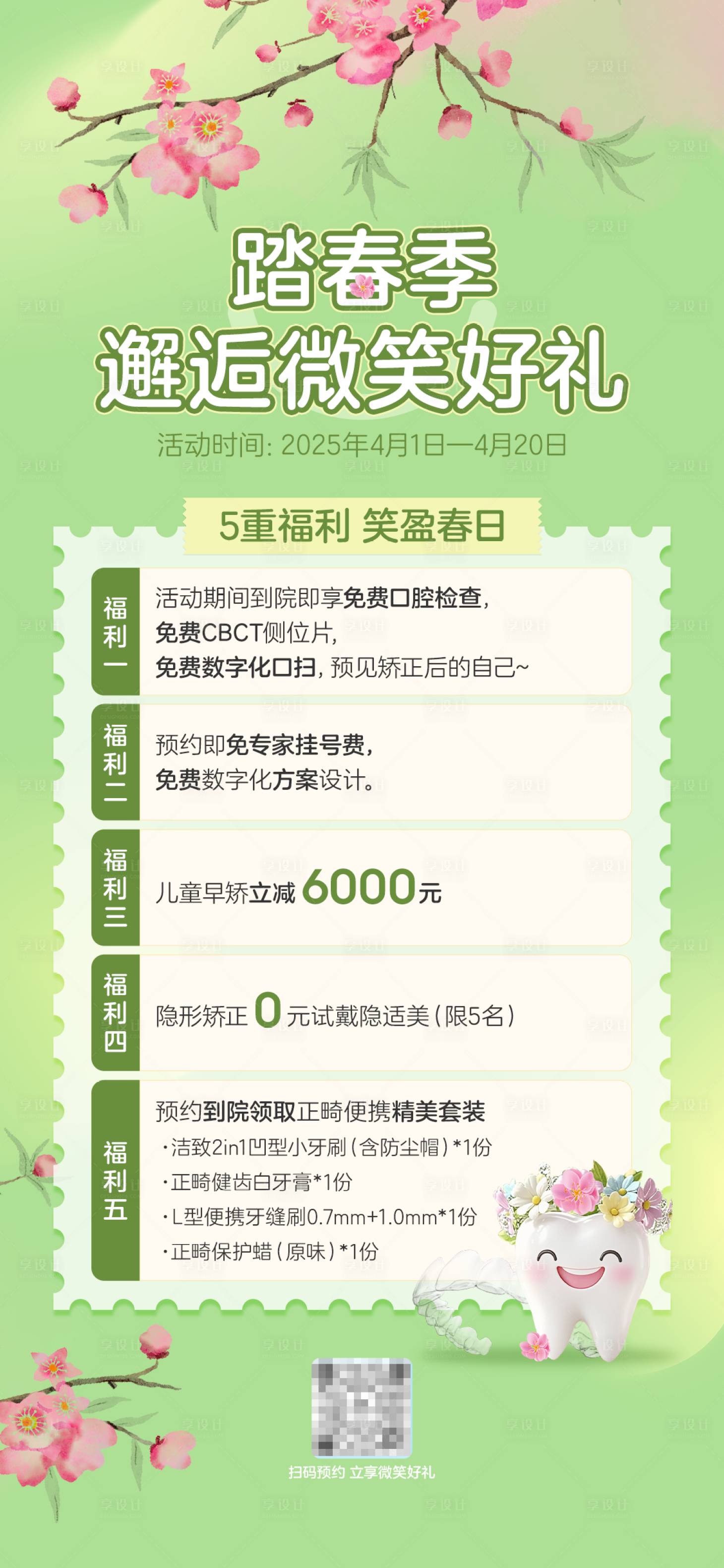 源文件下載【享設(shè)計(jì)】搜索編號：81960030742297082【踏春季正畸海報(bào)】