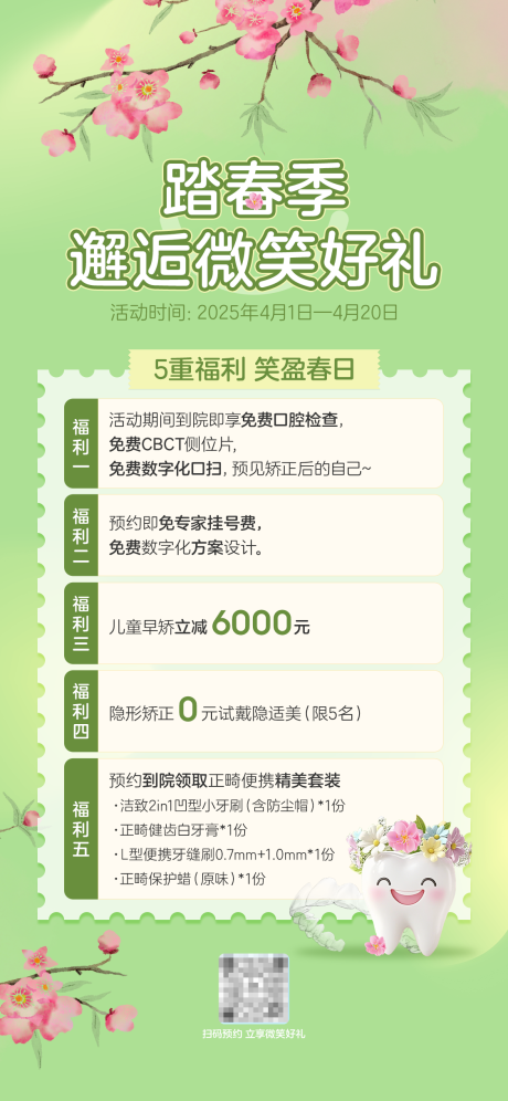 踏春季正畸海报