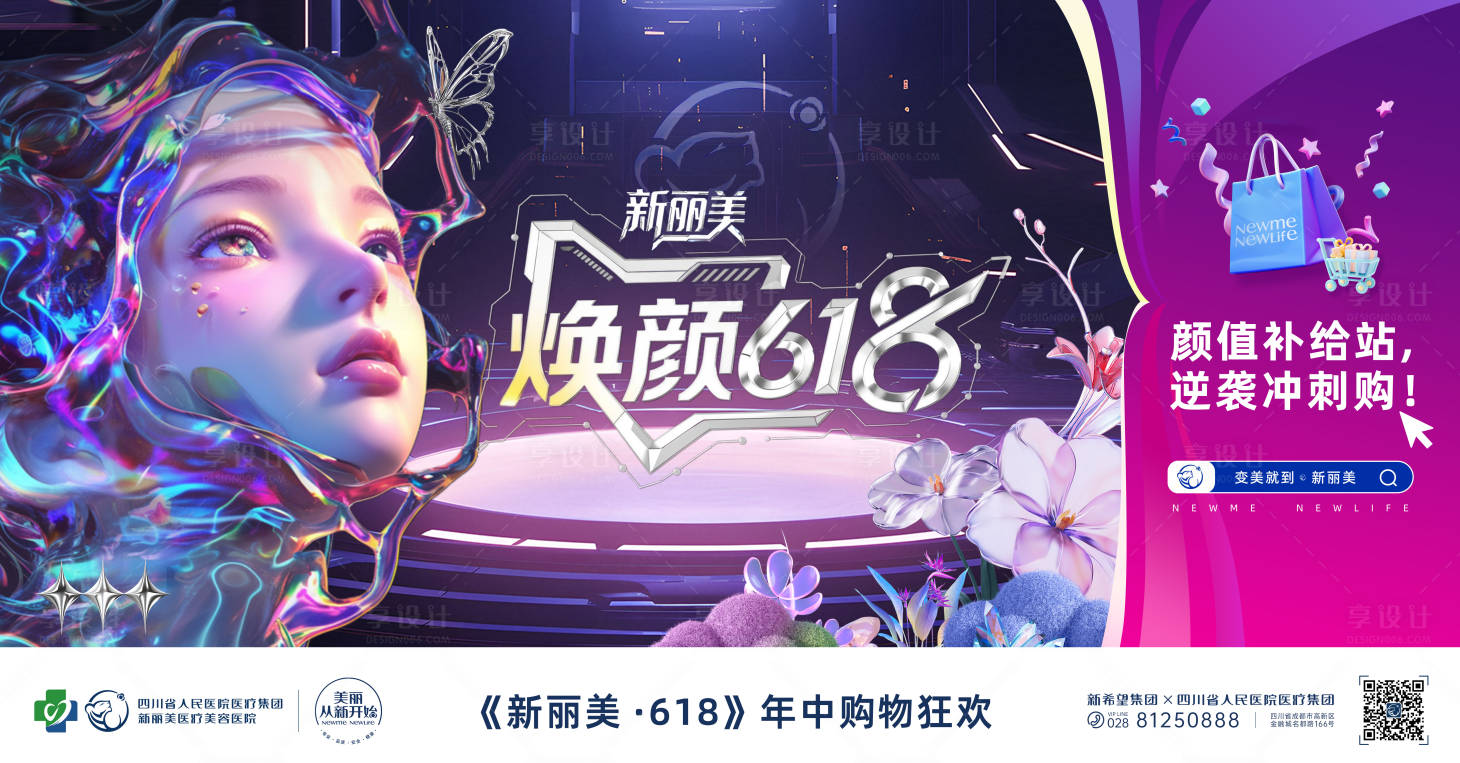 源文件下載【享設計】搜索編號：23240030980311784【618賽博電商節醫美主KV】