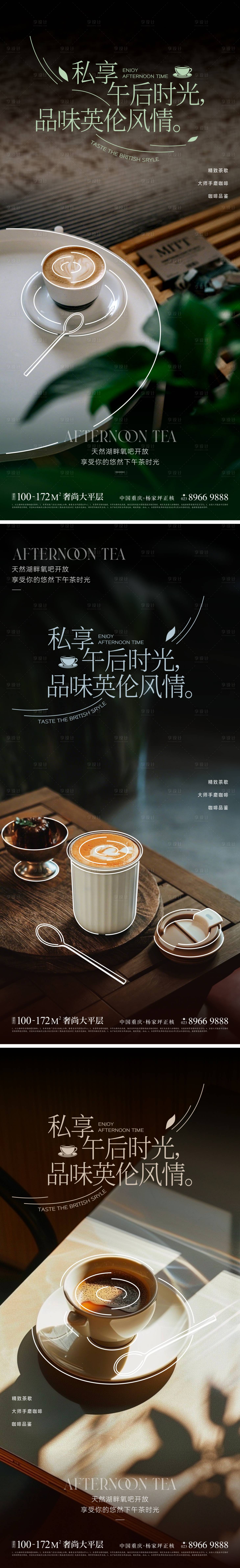 源文件下载【享设计】搜索编号：30450030738167887【地产咖啡下午茶活动海报】