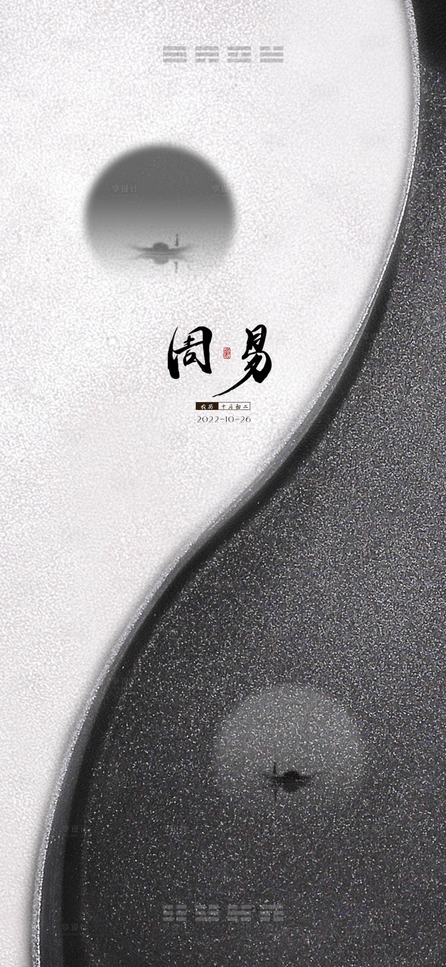源文件下載【享設計】搜索編號：43540030727785630【周易海報】