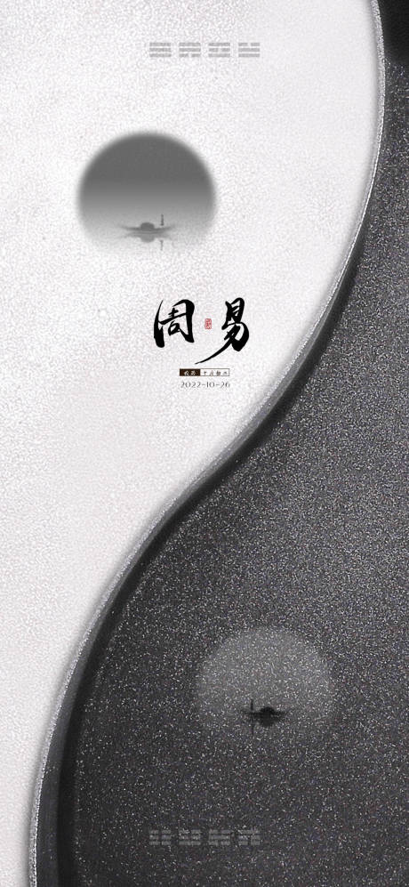 周易海报