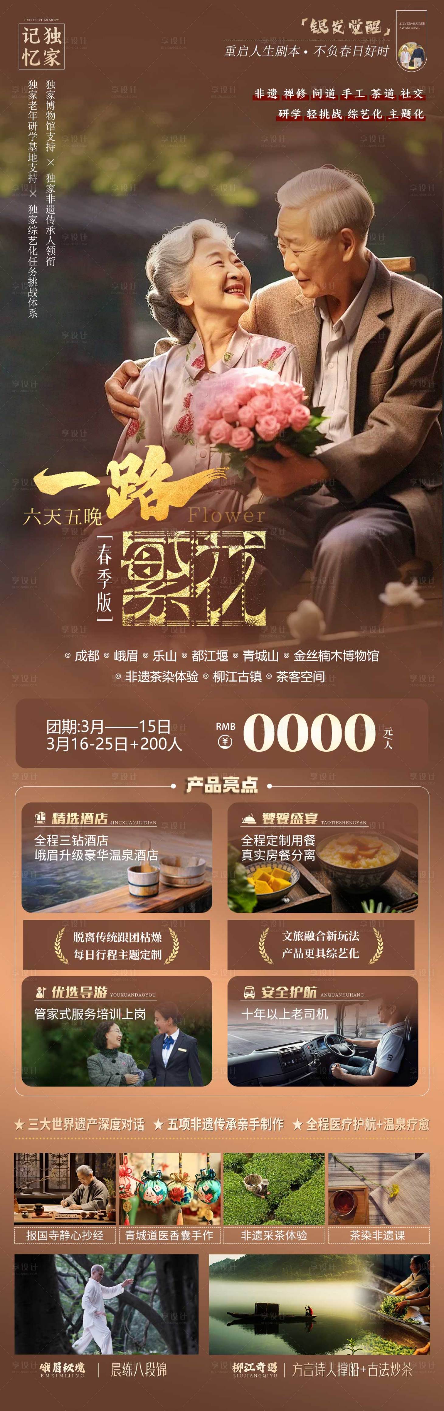源文件下載【享設(shè)計】搜索編號：33860030667928177【一路繁花成都老年人詳情頁】