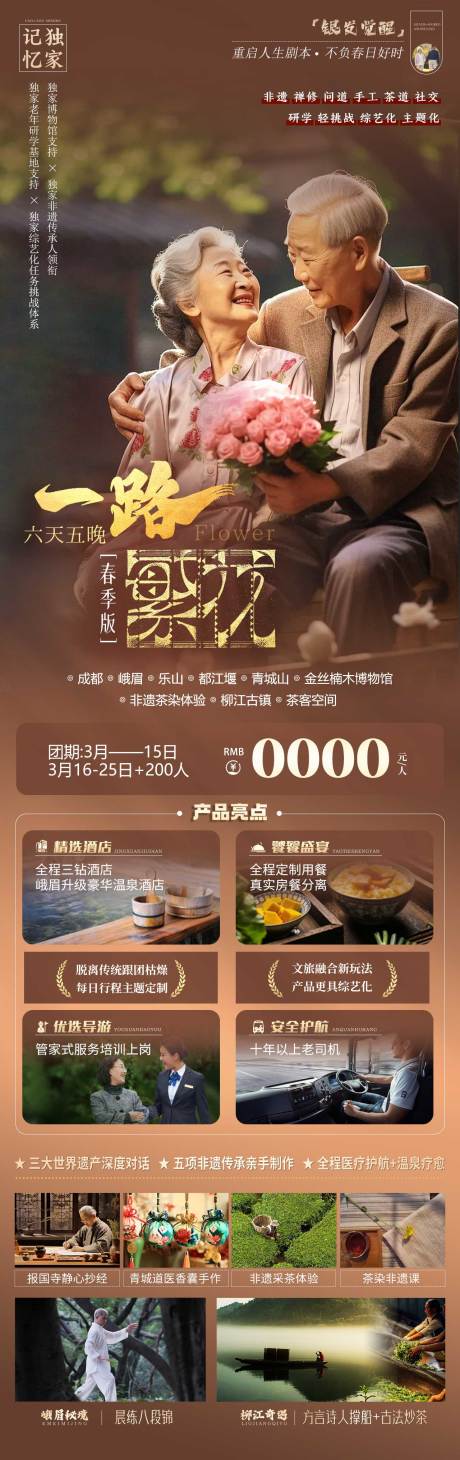 一路繁花成都老年人详情页