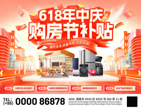 源文件下载【享设计】搜索编号：70560030853929531【618年中庆购房节补贴活动展板】