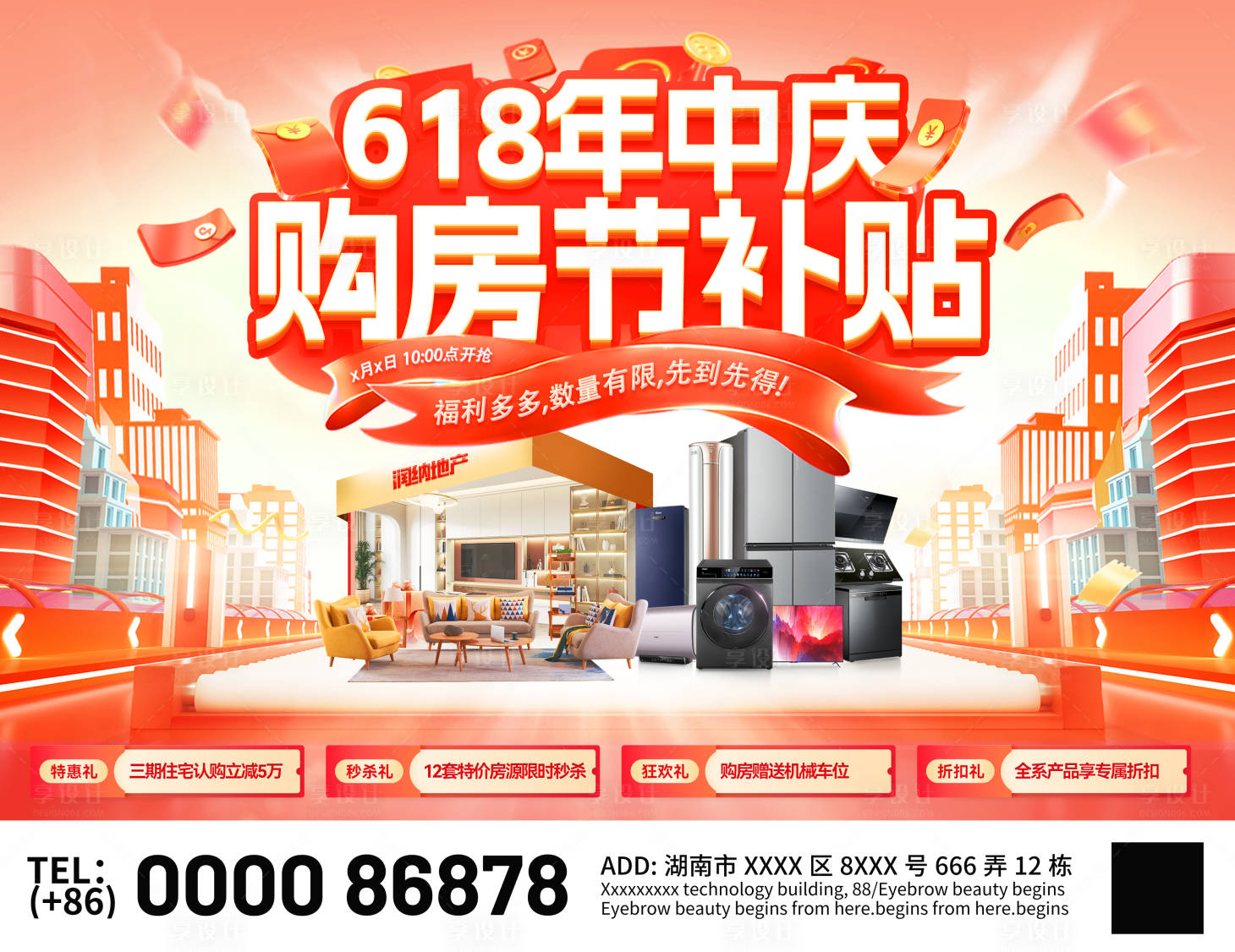 源文件下載【享設計】搜索編號：70560030853929531【618年中慶購房節補貼活動展板】