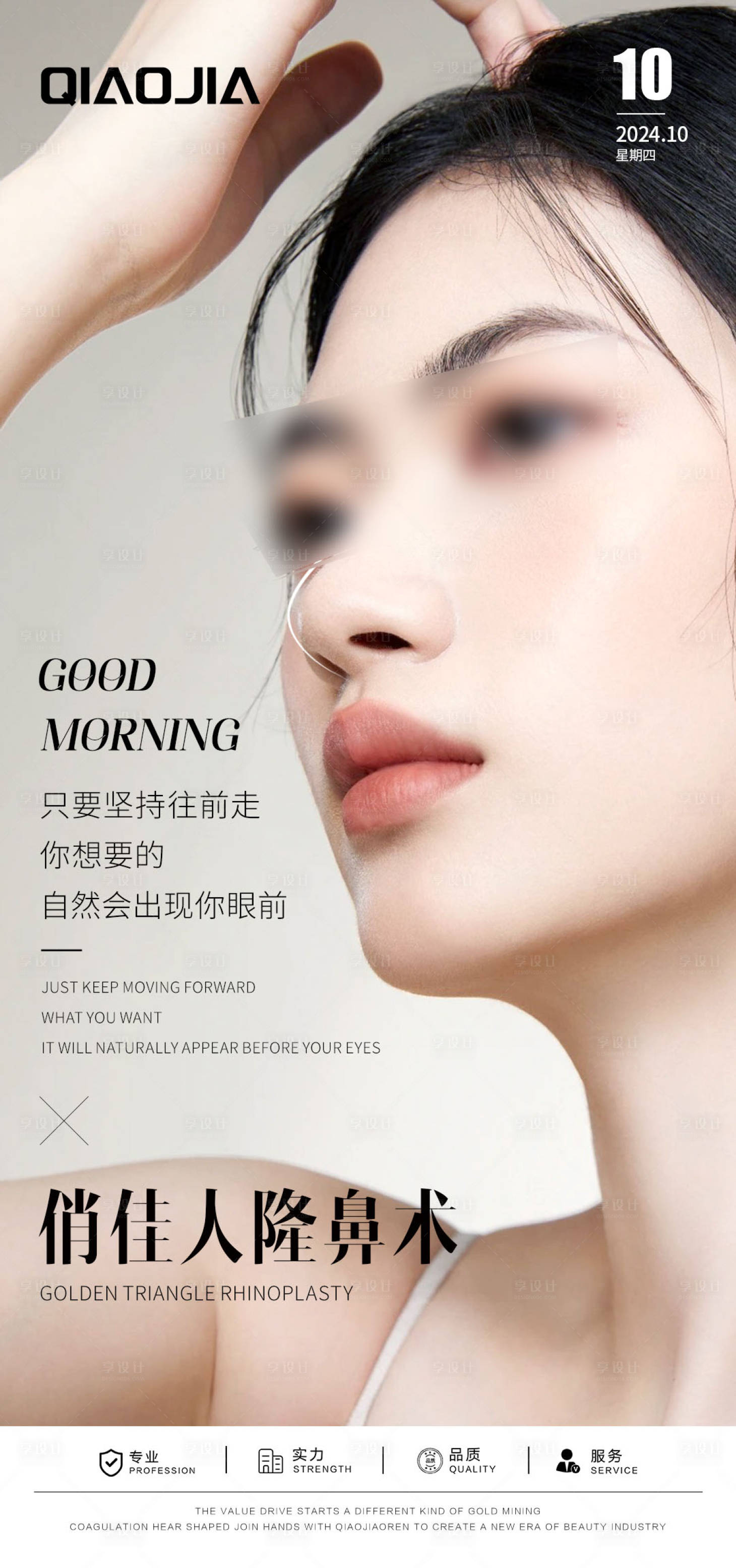源文件下載【享設(shè)計(jì)】搜索編號(hào)：14560030786666180【隆鼻早安圖宣傳海報(bào)】