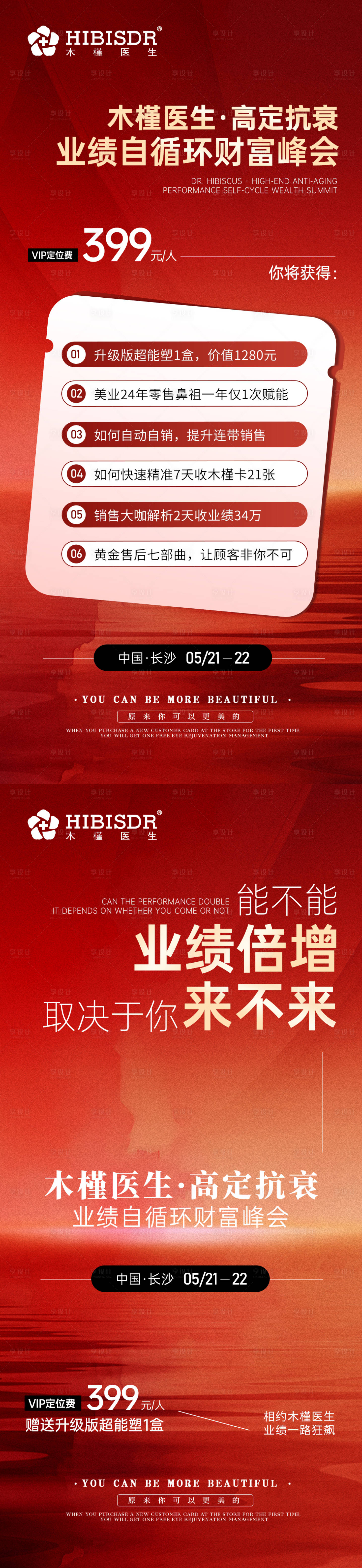源文件下载【享设计】搜索编号：37580030656383748【高定抗衰财富峰会海报】