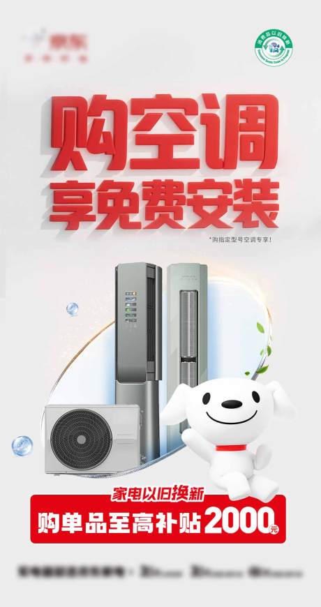 源文件下载【空调免费安装海报】编号：15840030563257886