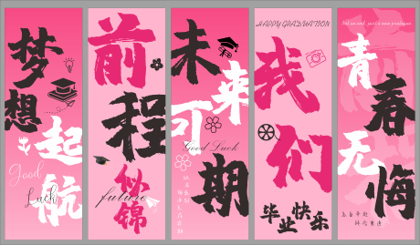 源文件下载【享设计】搜索编号：33090030950239828【手持毕业横幅】