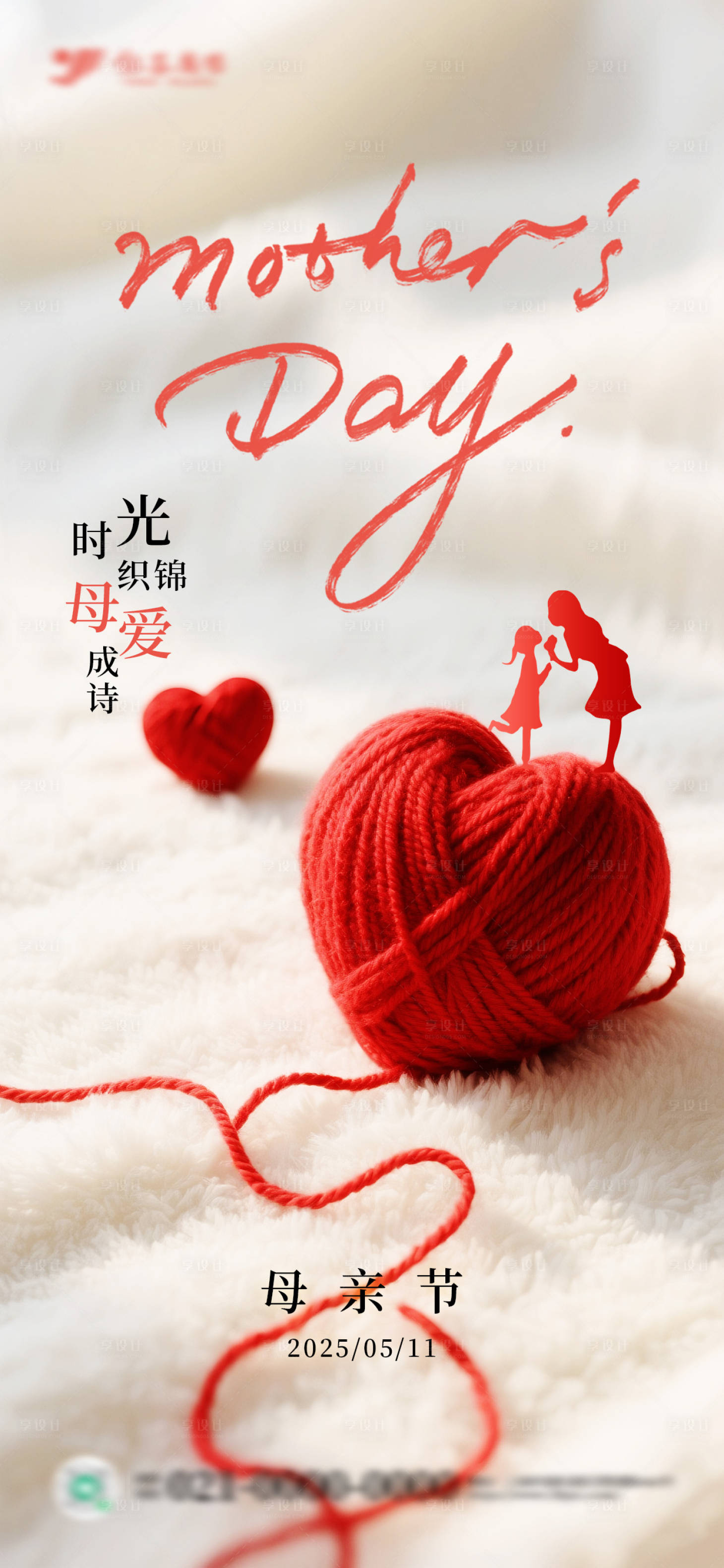 源文件下载【享设计】搜索编号：74470030573172631【爱心毛线团感恩母亲节海报】