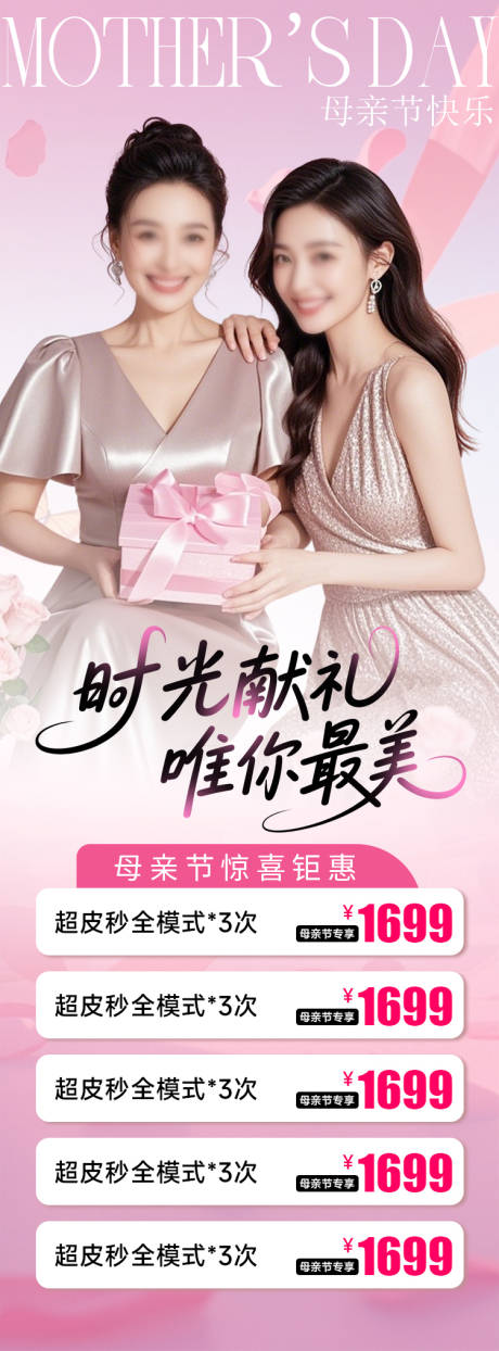 源文件下载【享设计】搜索编号：57870030531993094【医美母亲节促销海报】