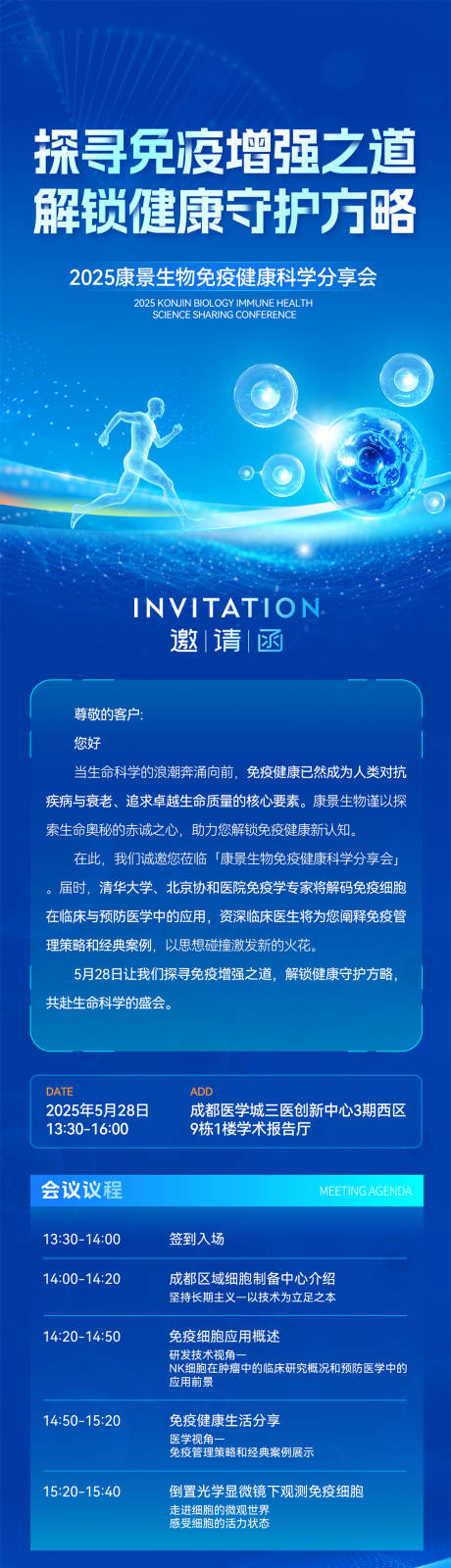 源文件下载【生物科技会议邀请函议程】编号：28630030900495427