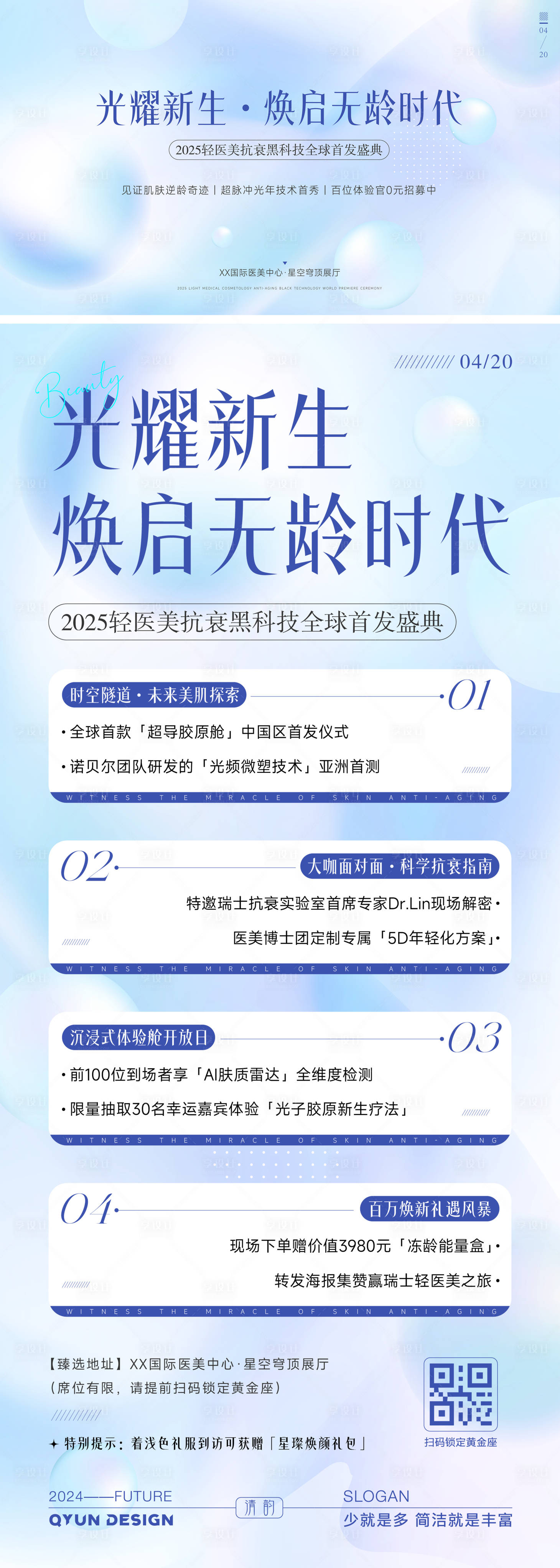 源文件下載【享設計】搜索編號：80180030715484805【醫美發布會活動展板海報】