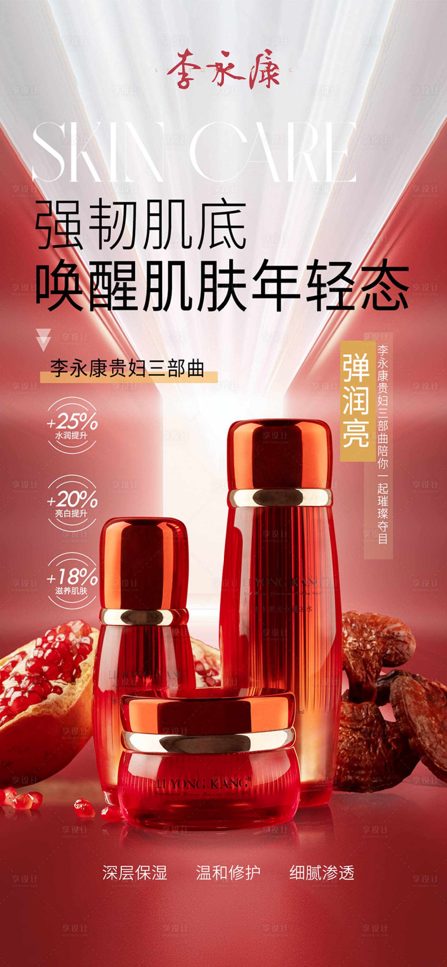 源文件下載【享設計】搜索編號：97370030541401845【紅色護膚品海報設計】
