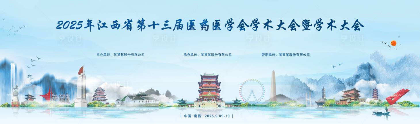 源文件下载【享设计】搜索编号：48830030944235592【江西会议展板】