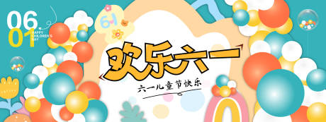 源文件下載【享設計】搜索編號：34880030832033217【歡樂六一背景板】