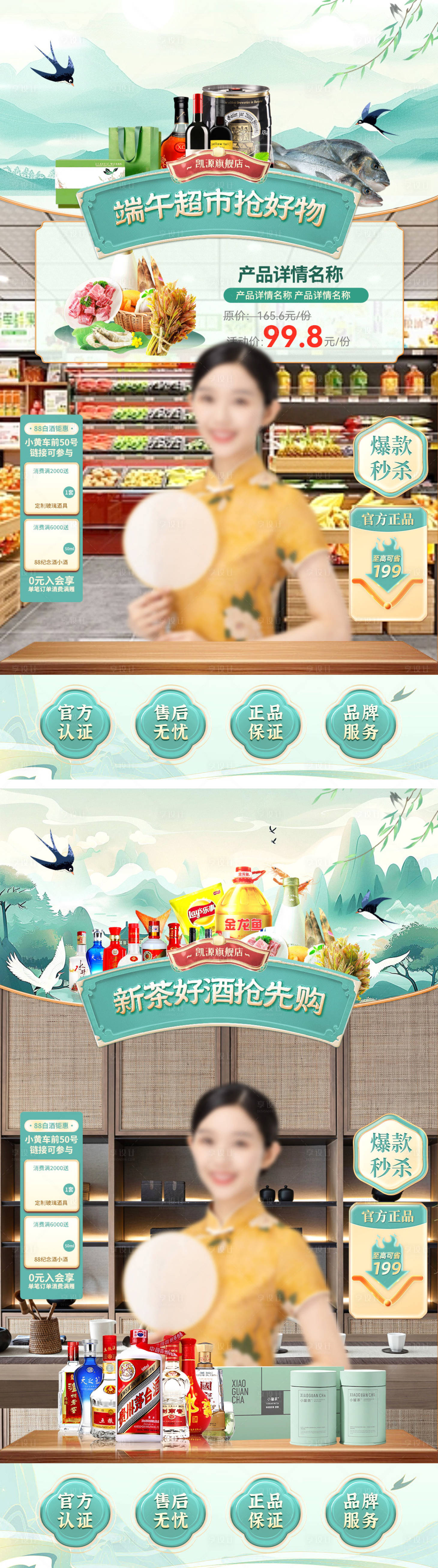 源文件下載【享設(shè)計(jì)】搜索編號(hào)：63190030669818450【直播間端午節(jié)超市日用品生鮮茶葉白酒國(guó)】