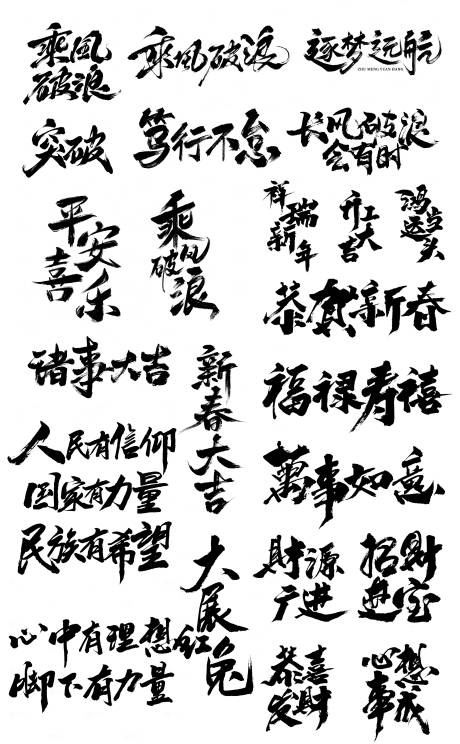 源文件下载【祝福语勉励语毛笔字笔画】编号：78480030640132974