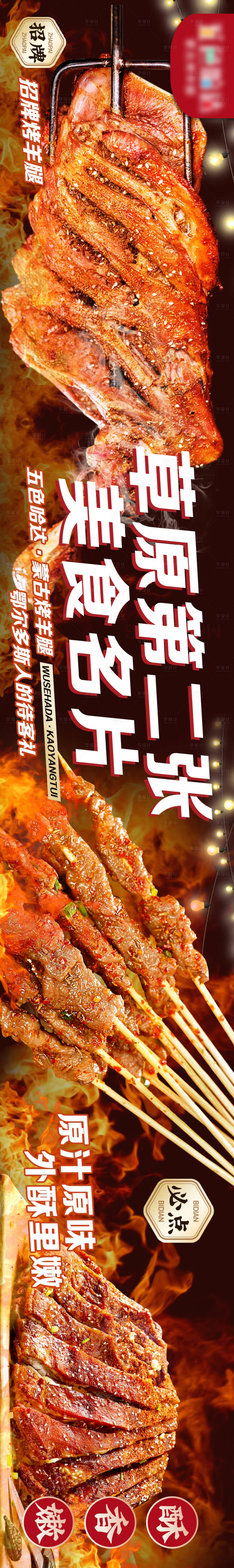 源文件下載【享設計】搜索編號：28440030936124006【蒙古草原美食烤羊腿五連圖】
