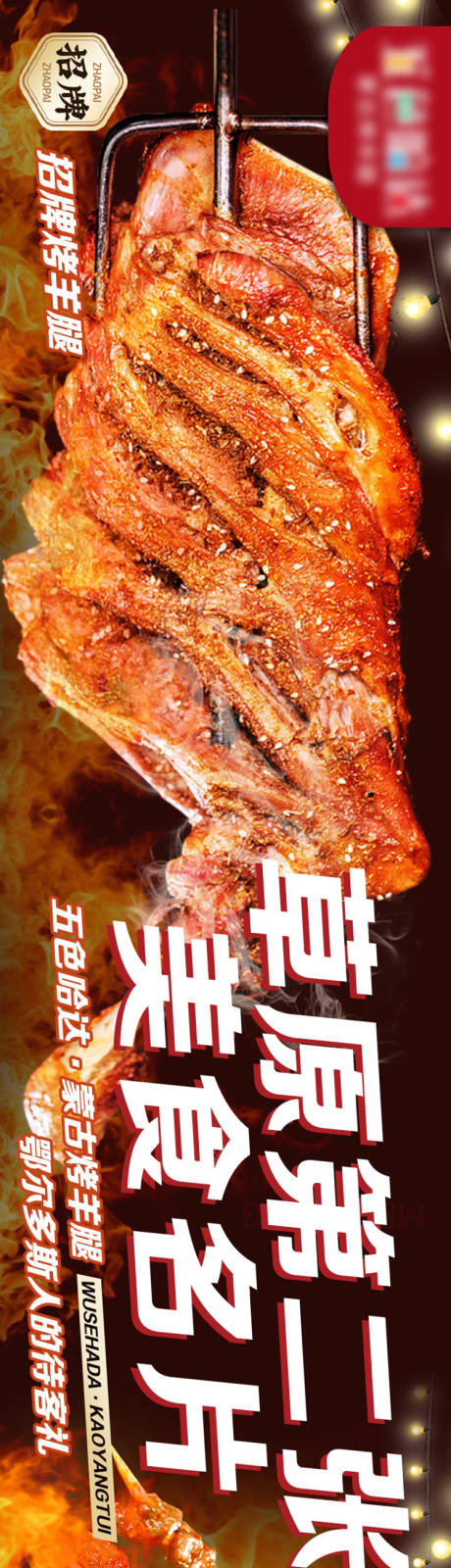 蒙古草原美食烤羊腿五连图