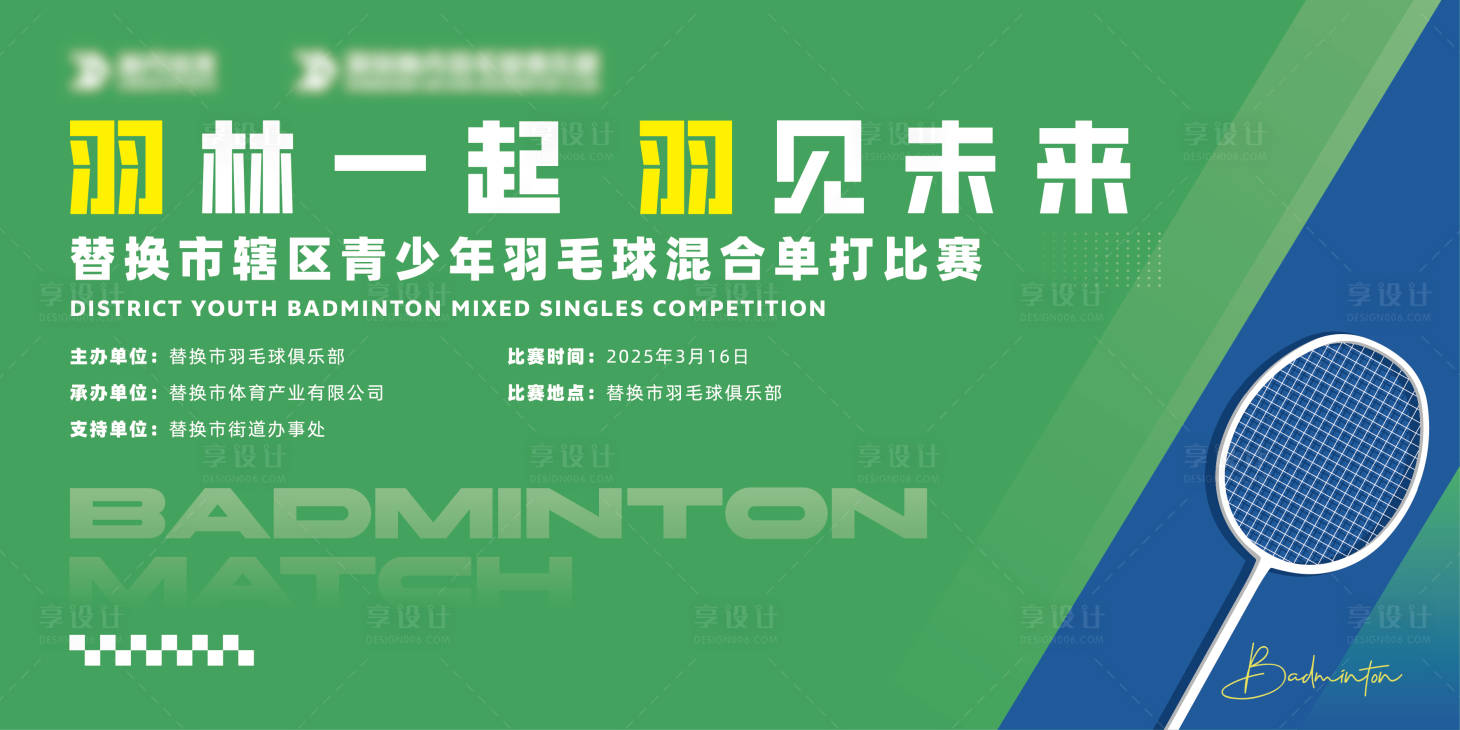 源文件下载【享设计】搜索编号：61220030576492206【青少年羽毛球比赛背景板】