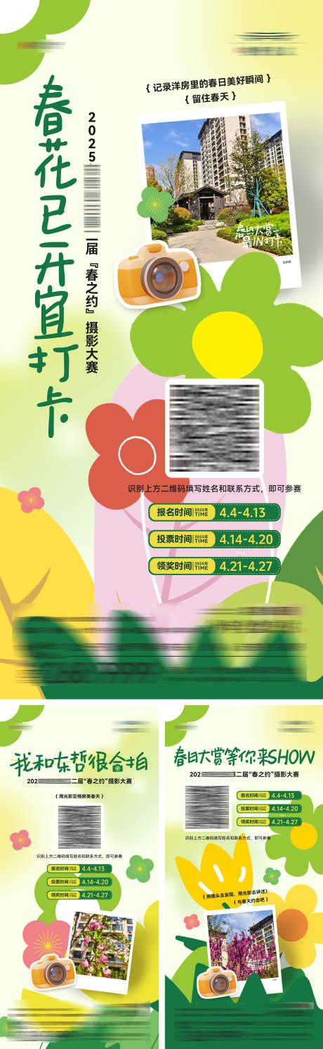 源文件下载【地产春日摄影打卡大赛活动系列海报】编号：22960030580058592