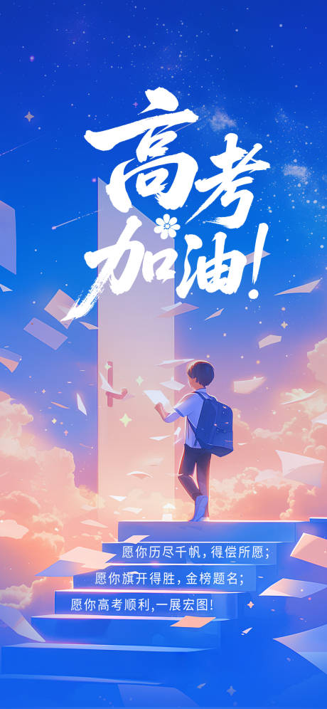 源文件下载【高考加油祝福海报】编号：59710031070529615