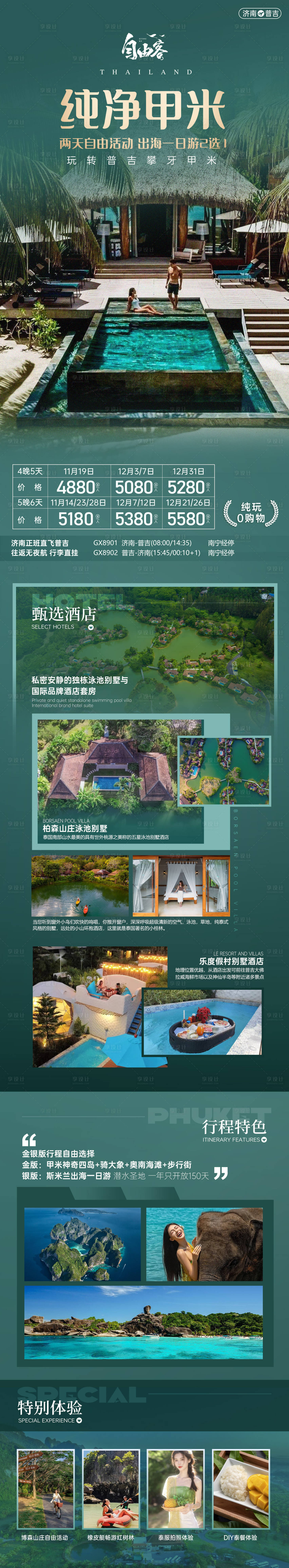 源文件下載【泰國普吉島斯米蘭島甲米自由行旅游海報(bào)】編號(hào)：88290030519282065