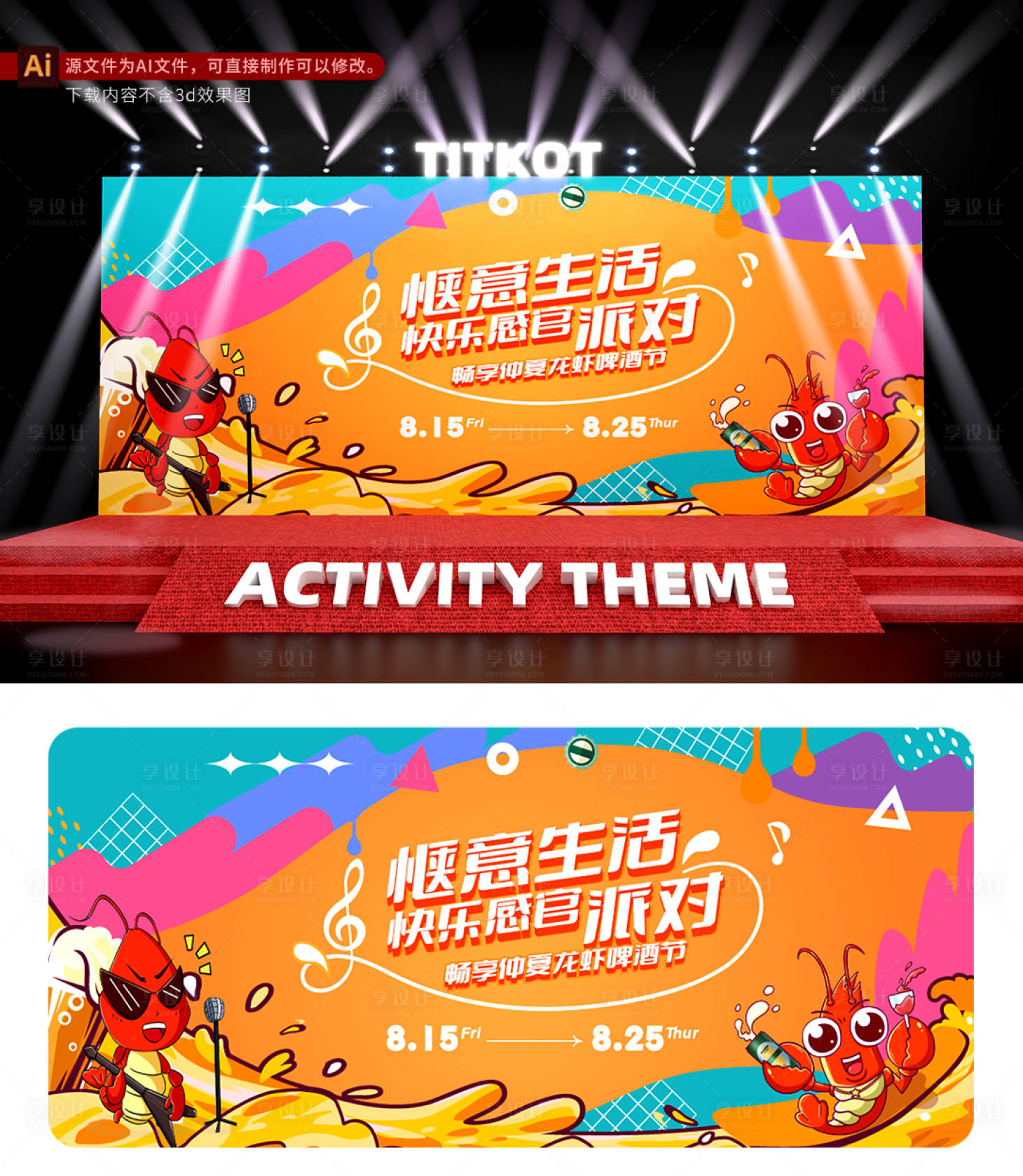 源文件下载【享设计】搜索编号：90850030966387148【龙虾啤酒节市集】