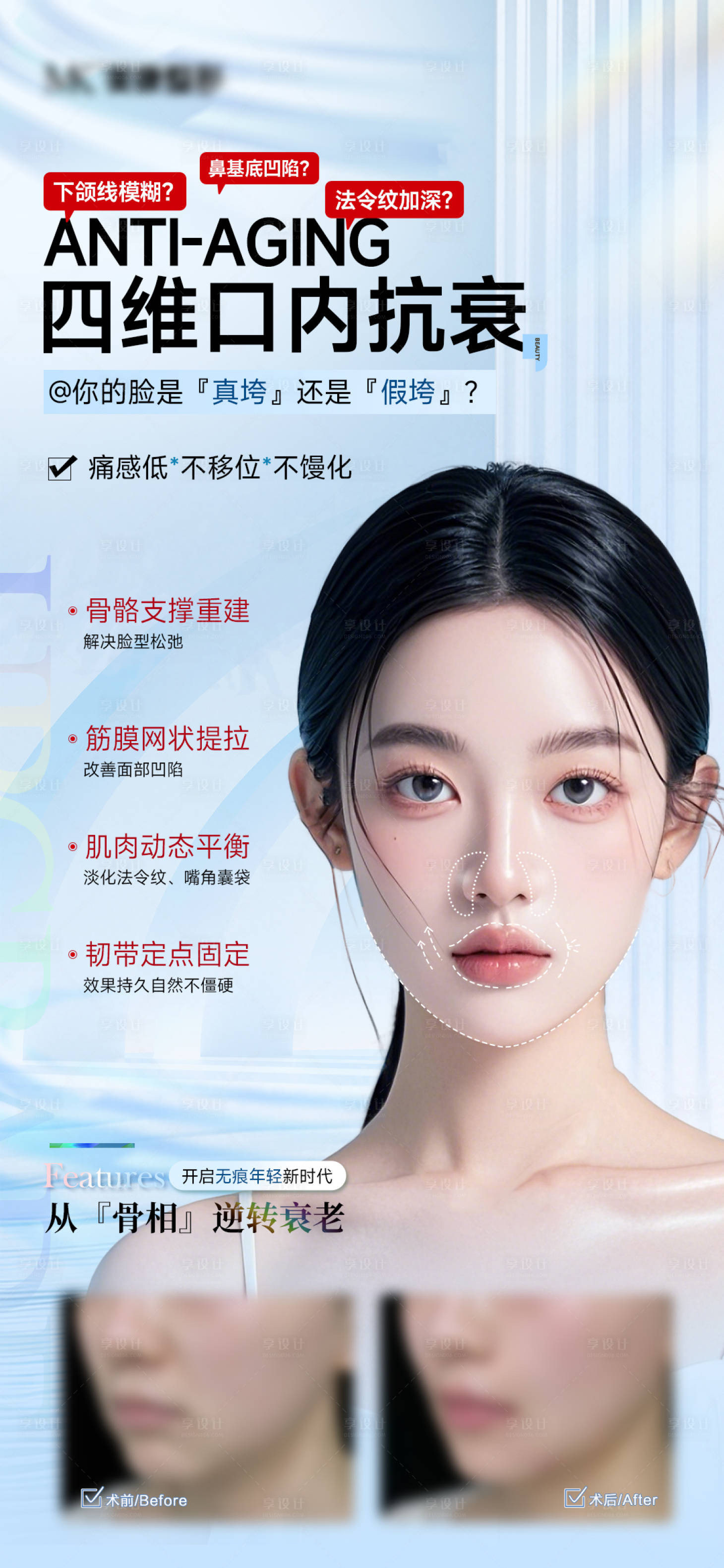 源文件下载【享设计】搜索编号：32890030732086616【医美口周抗衰光影美学海报】