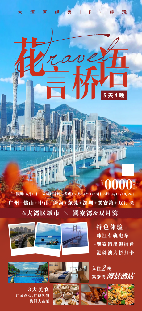 源文件下载【享设计】搜索编号：87900030795765995【花言桥语香港旅游促销海报】