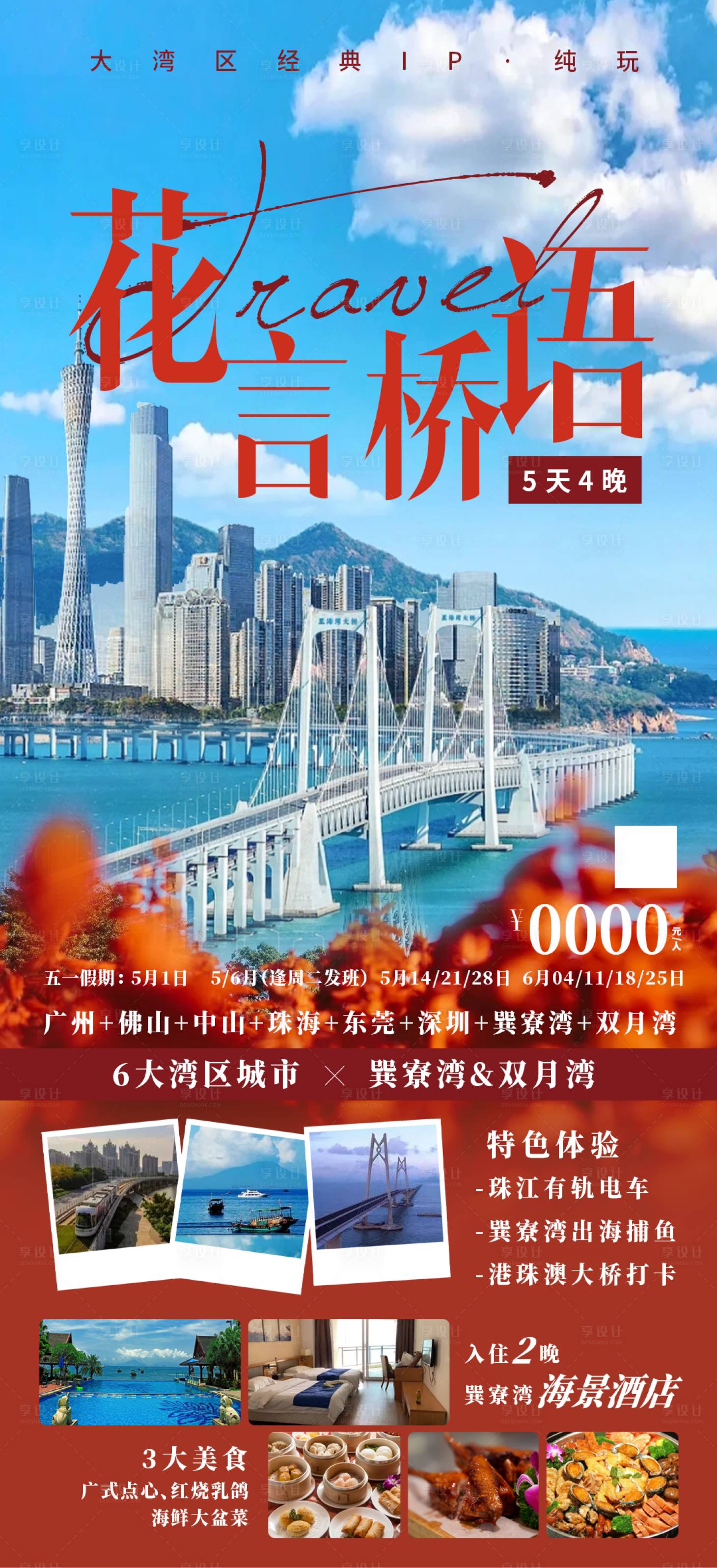 源文件下载【享设计】搜索编号：87900030795765995【花言桥语香港旅游促销海报】