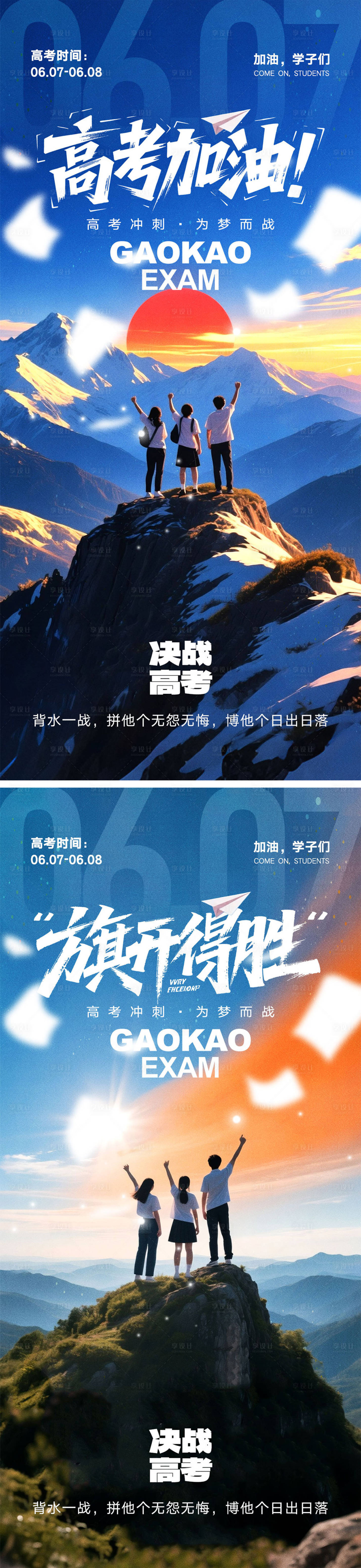 源文件下载【享设计】搜索编号：65330030696819846【高考宣传海报】