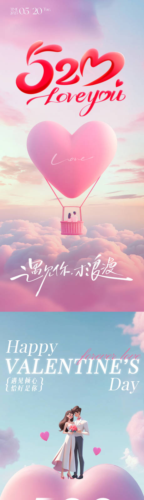 源文件下载【享设计】搜索编号：62780030514188153【520情人节朋友圈海报】