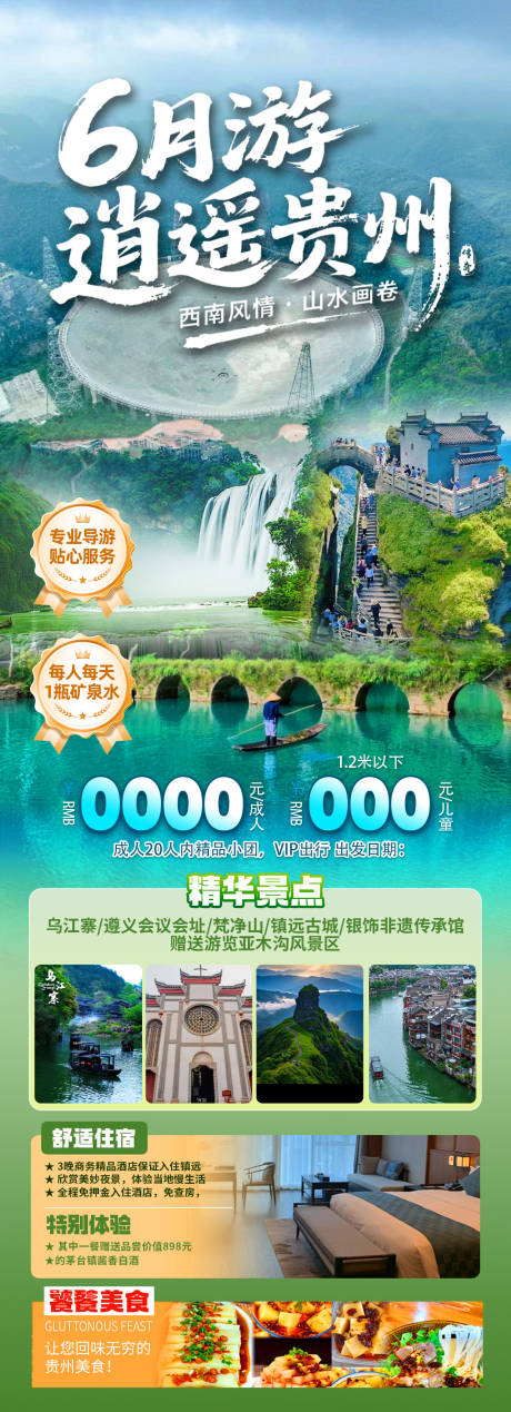 源文件下載【逍遙貴州旅游海報(bào)】編號(hào)：37220030950671366