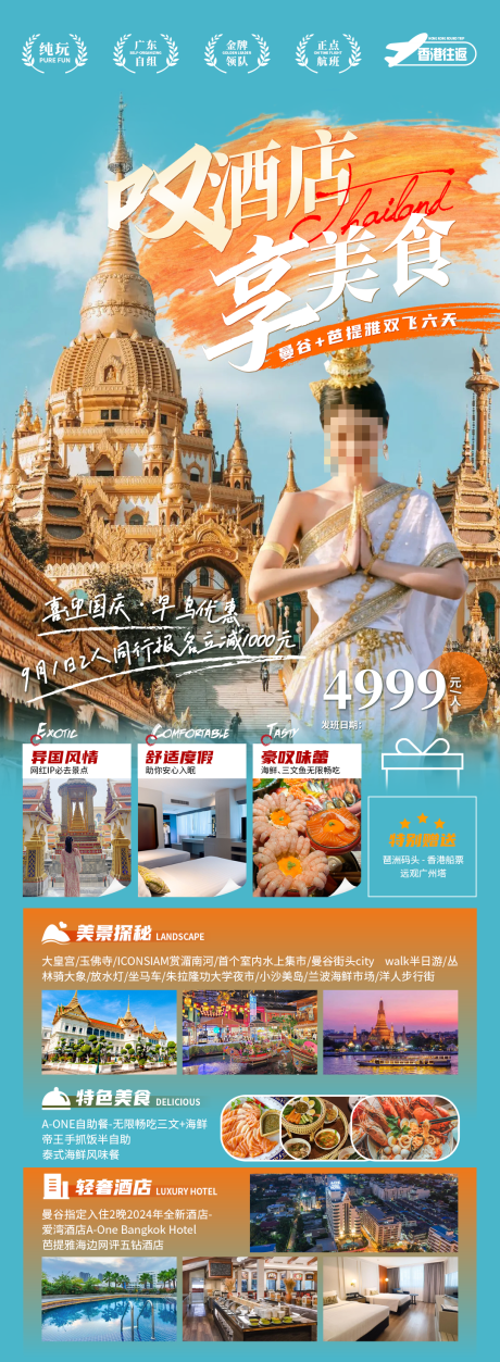 源文件下载【享设计】搜索编号：26240030846529646【叹酒店享美食旅游海报】