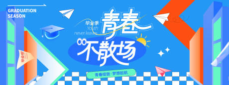 源文件下載【享設計】搜索編號：35050030861768334【畢業季青春不散場背景板】