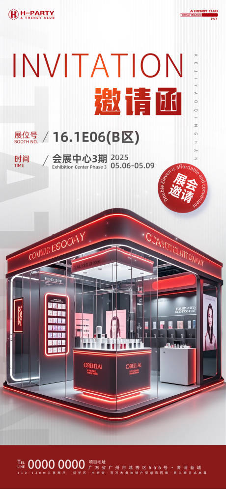 源文件下載【化妝品展會邀請函海報】編號：96290031018442550