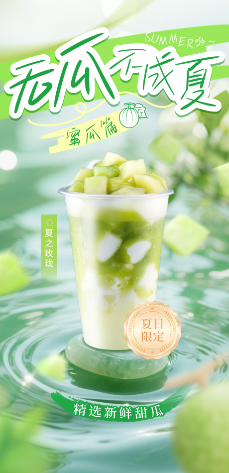 源文件下载【夏日蜜瓜饮品海报】编号：68380030874253676